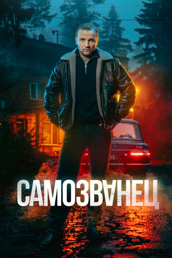 Самозванец (2025)