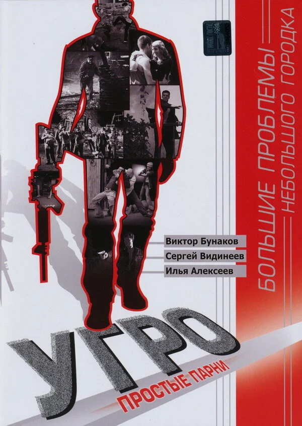 УГРО. Простые парни (1-5 сезон)