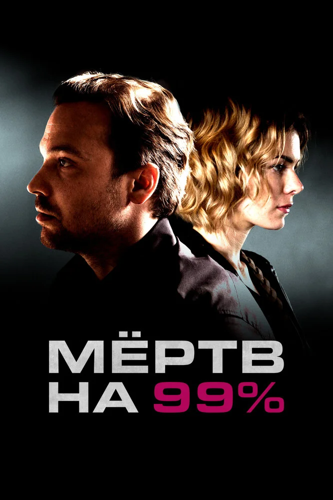 Мёртв на 99% (2017)