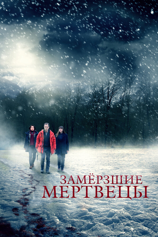 Замёрзшие мертвецы (2016)