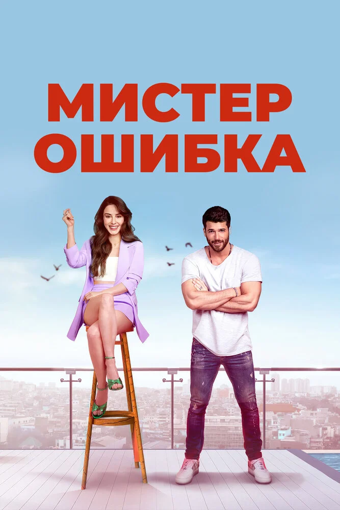 Мистер ошибка (2020)