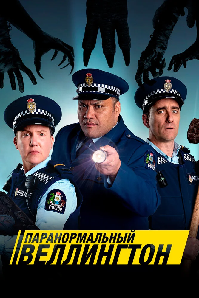 Паранормальный Веллингтон (1-4 сезон)