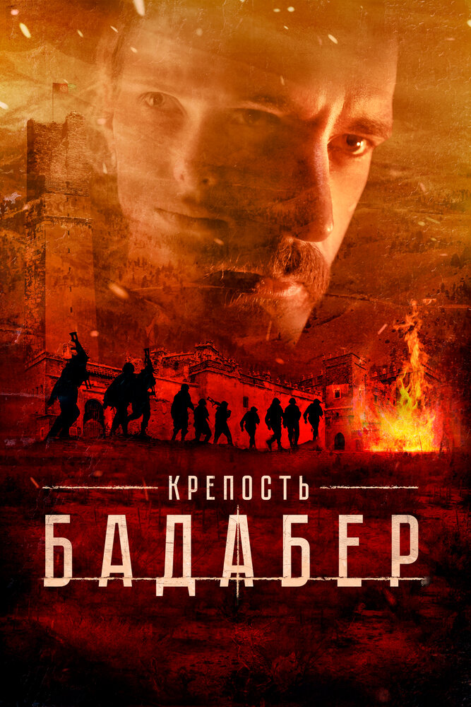Крепость Бадабер (2018)