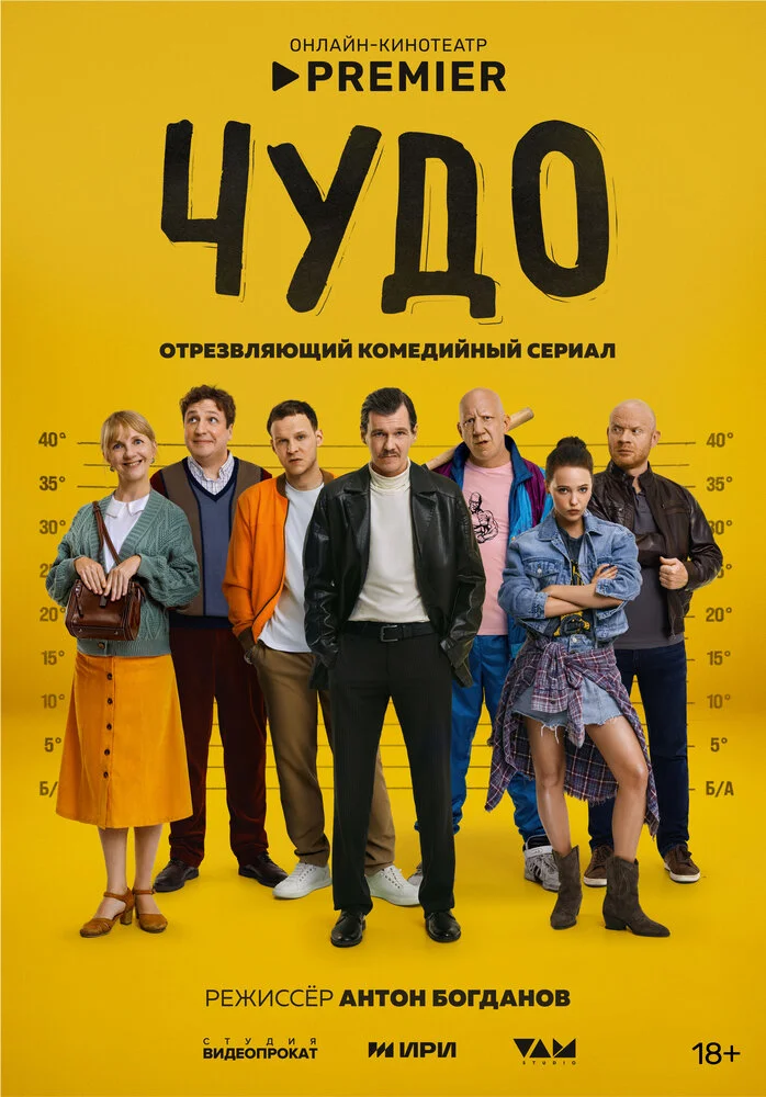 Чудо (2025)