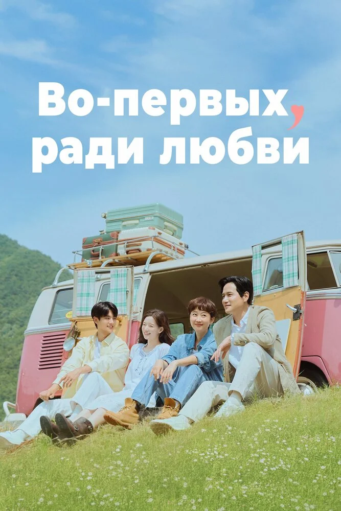 Во-первых, ради любви (2025)