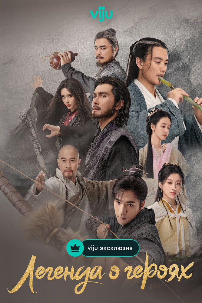 Легенда о героях (1-2 сезон)