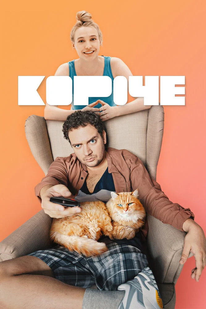 Короче (1-2 сезон)