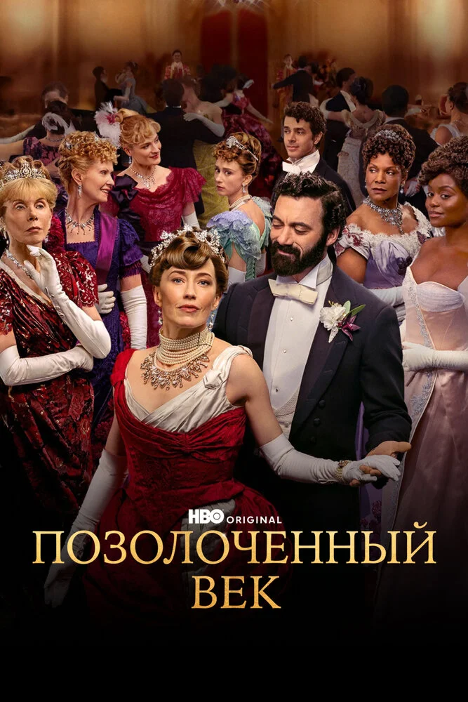 Позолоченный век (1-3 сезон)