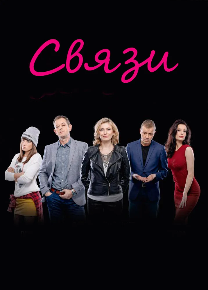 Связи (1-2 сезон)