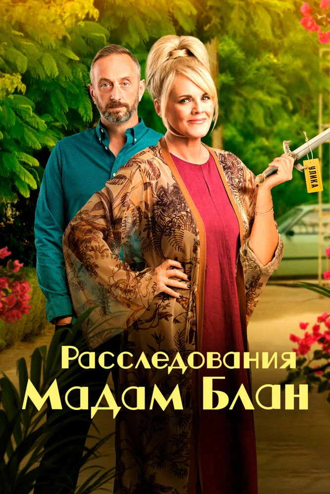 Расследования мадам Блан (1-5 сезон)