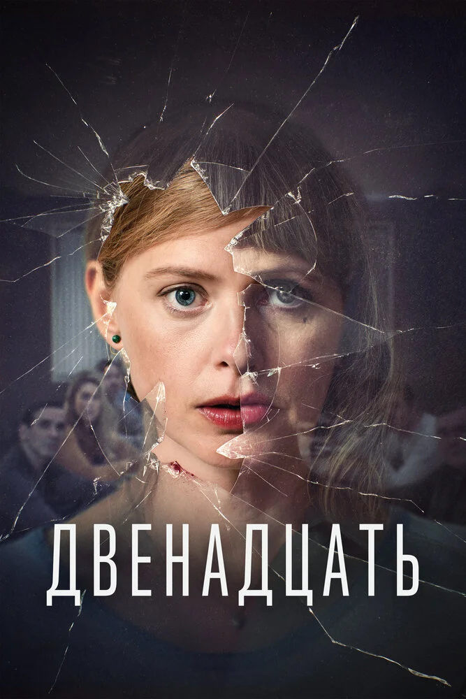 Двенадцать (1-2 сезон)