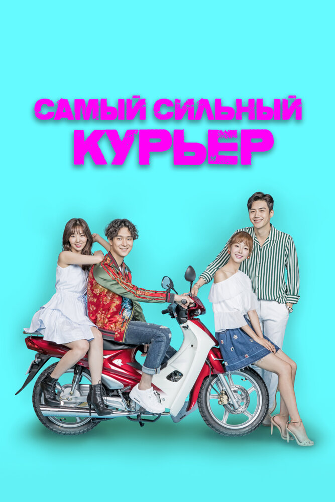 Самый сильный курьер (2017)