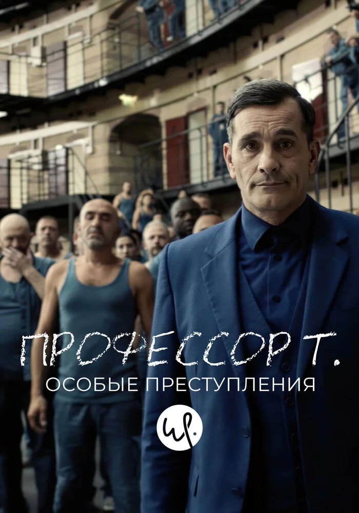 Профессор Т.: Особые преступления (1-3 сезон)