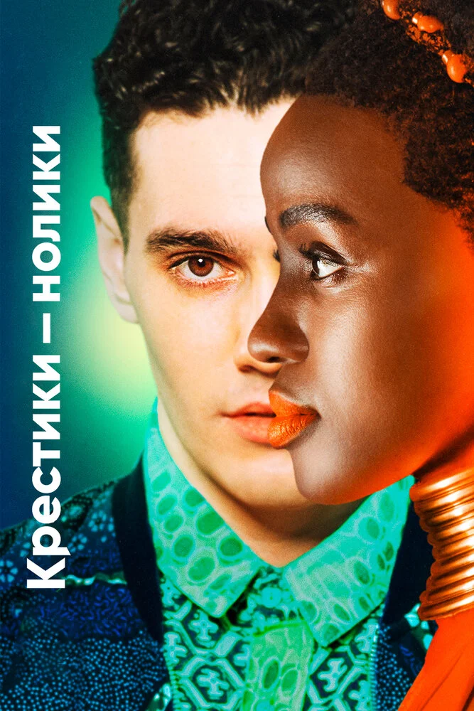 Крестики-нолики (1-2 сезон)