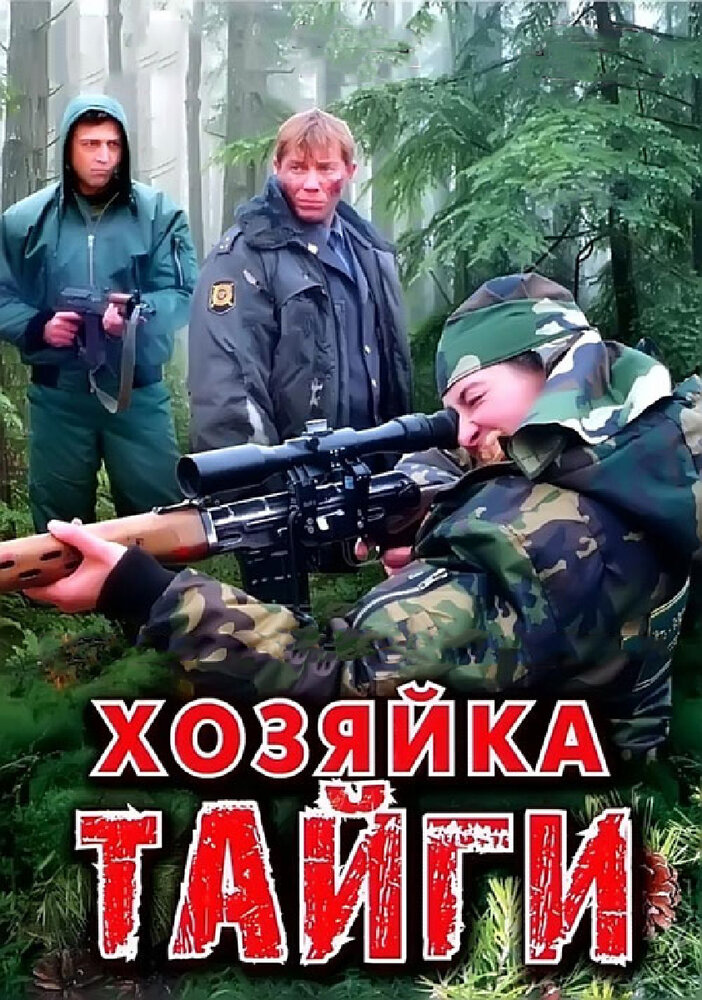 Хозяйка тайги (1-2 сезон)
