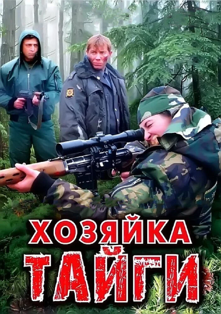 Хозяйка тайги (1-2 сезон)