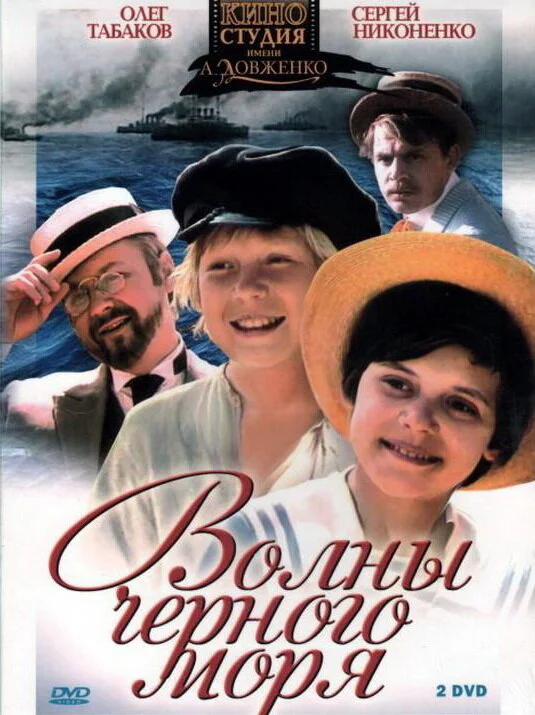 Волны Черного моря (1975)