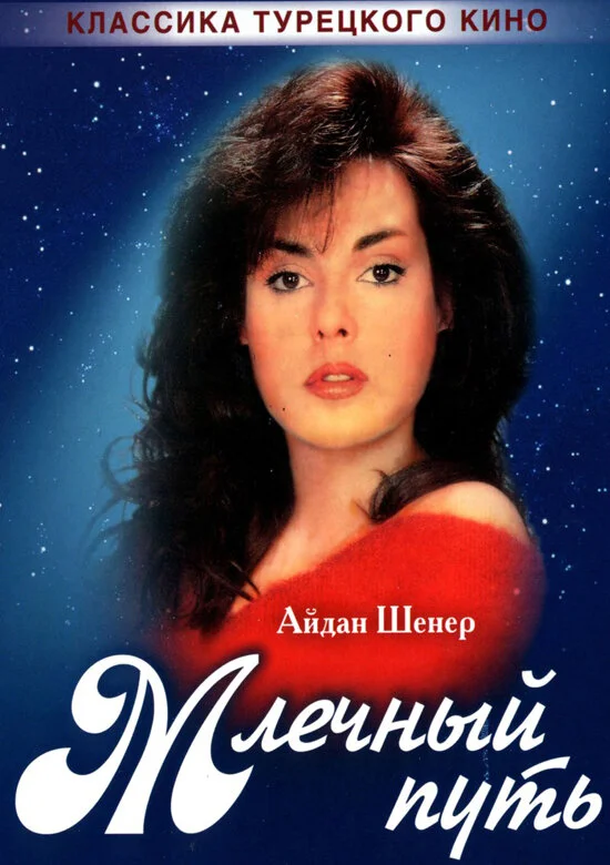 Млечный путь (1989)