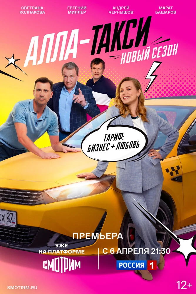 Алла-такси (1-2 сезон)