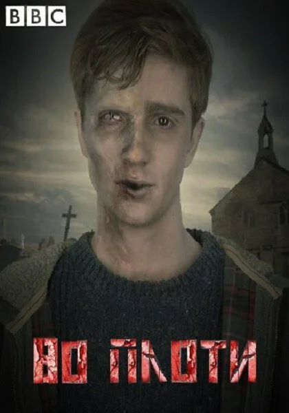 Во плоти (1-2 сезон)