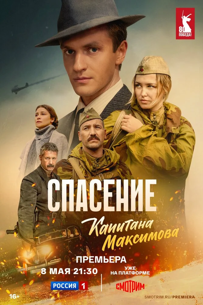Спасение капитана Максимова (2024)