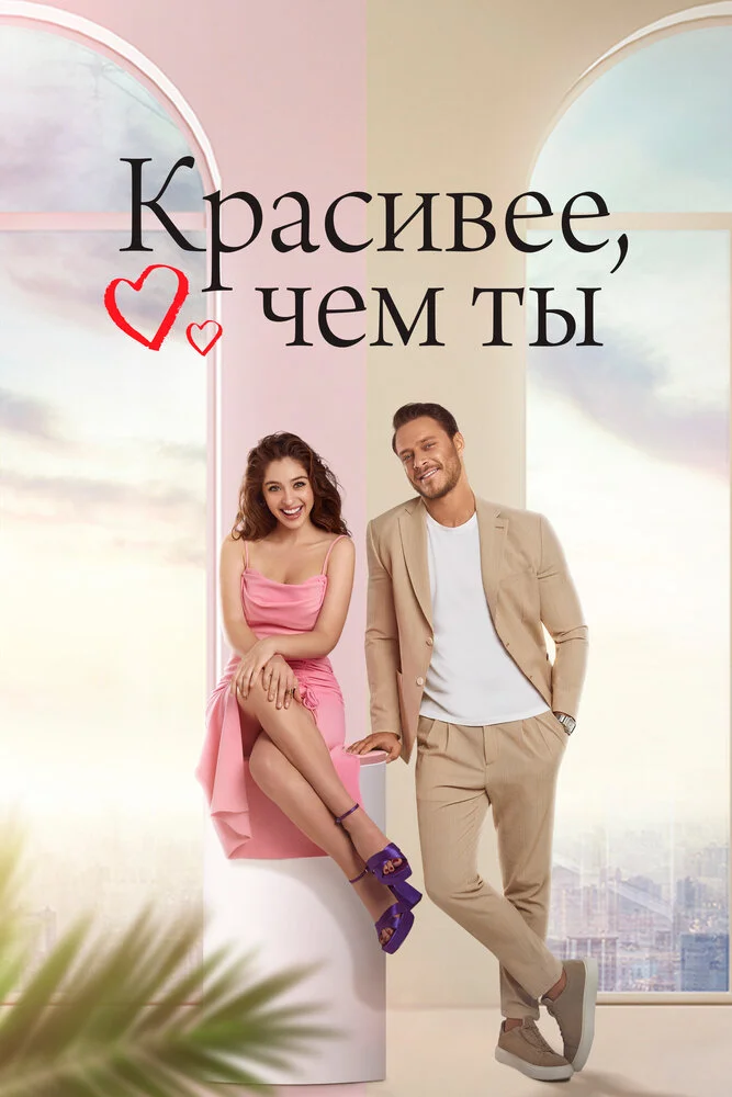 Красивее тебя / Красивее, чем ты (2022)