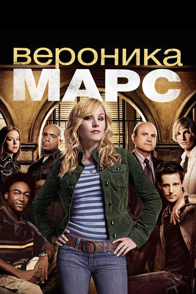 Вероника Марс (1-4 сезон)