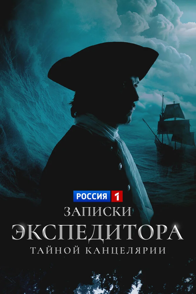 Записки экспедитора Тайной канцелярии (1-2 сезон)