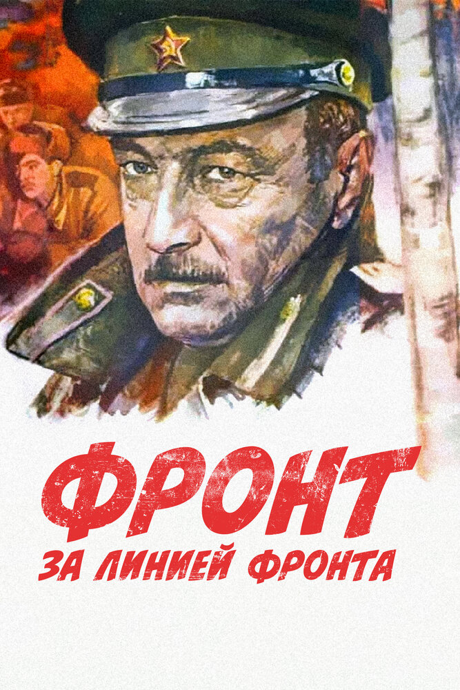 Фронт за линией фронта (1977)