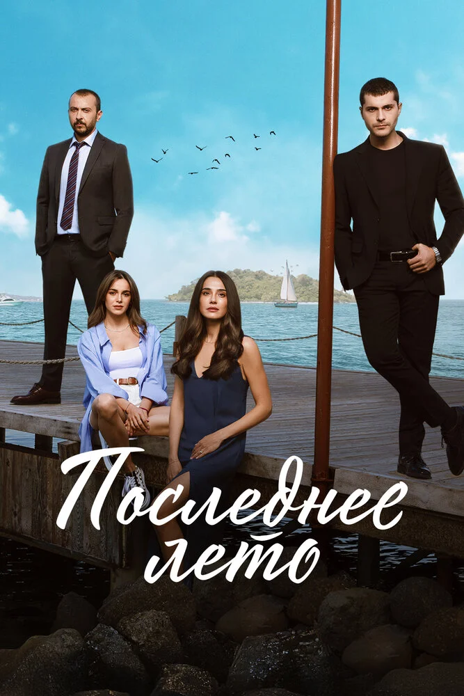 Последнее лето (1-2 сезон)