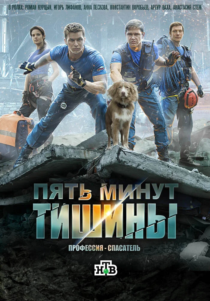 Пять минут тишины (1-6 сезон)