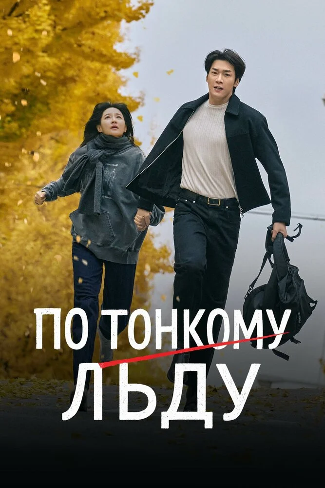Ходьба по тонкому льду / Удачный день Ын Су (2025)