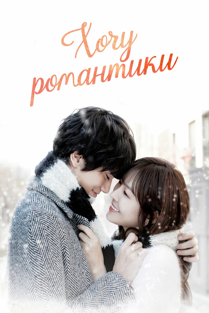 Хочу романтики (1-3 сезон)