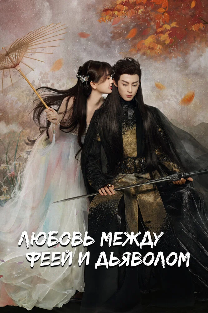 Любовь между Феей и Дьяволом (2021)