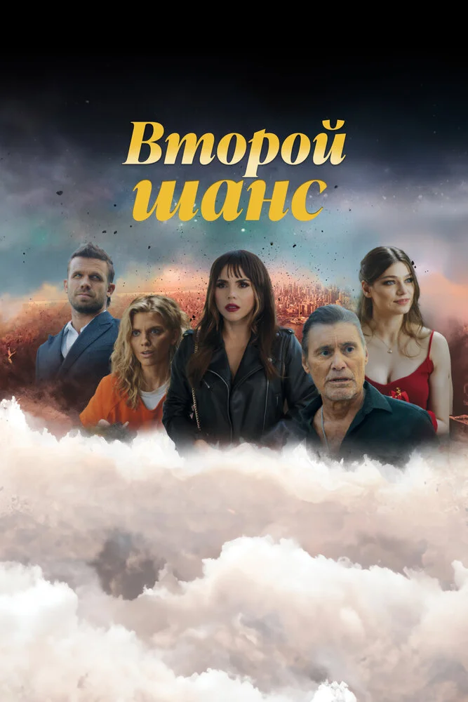 Второй шанс (1-3 сезон)