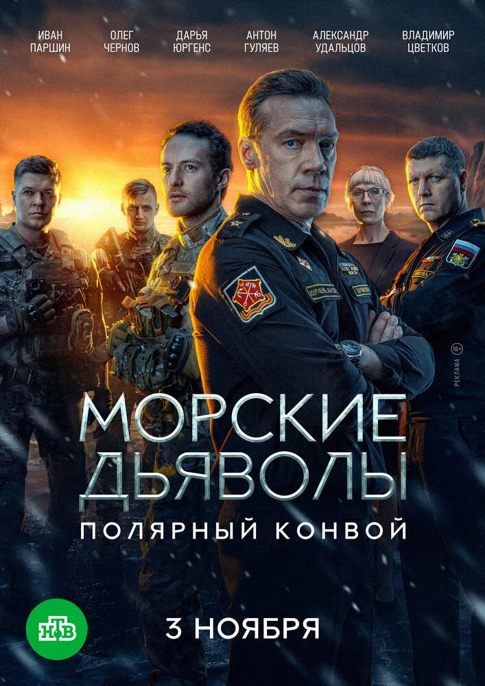 Морские дьяволы. Полярный конвой (2024)