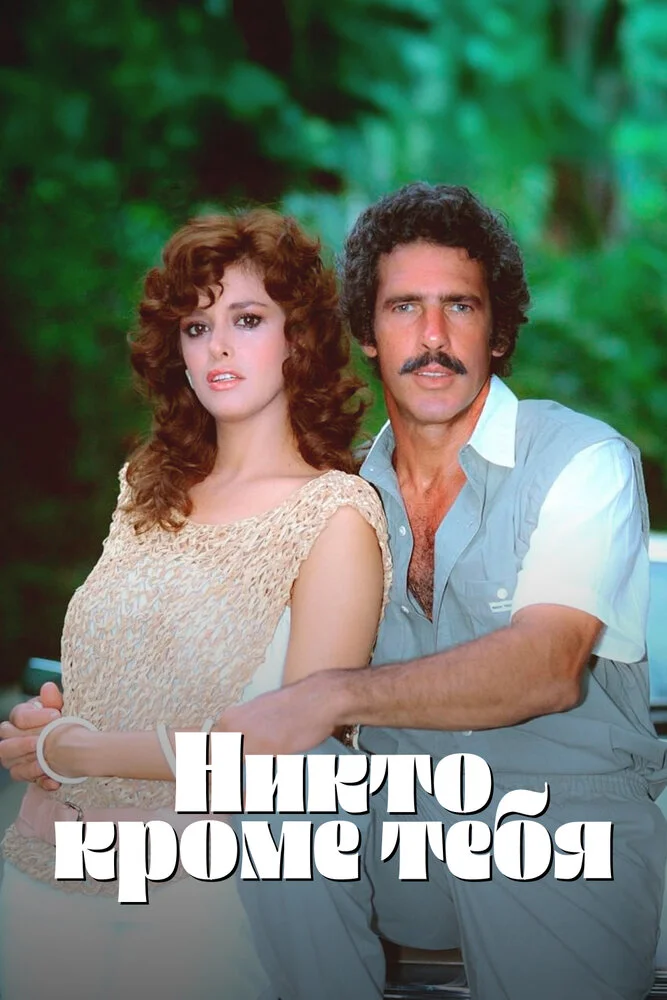 Никто кроме тебя (1985)