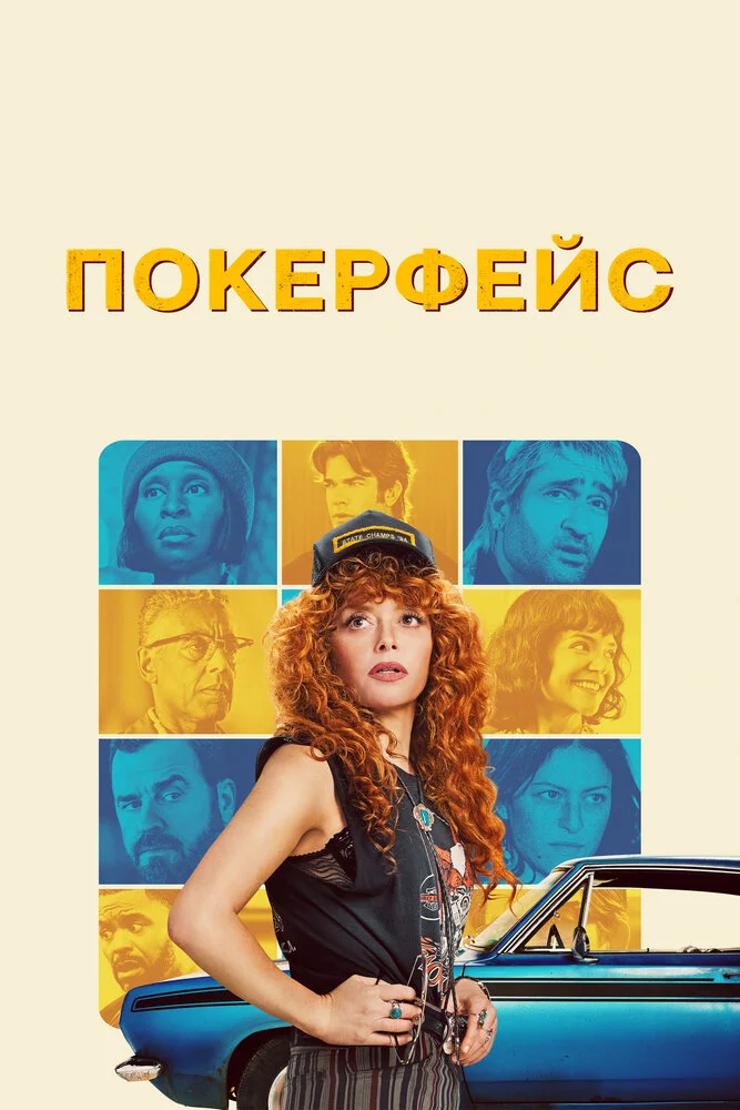 Покерфейс (1-2 сезон)