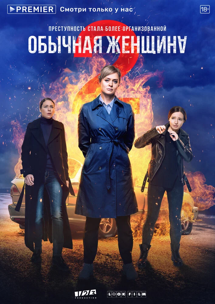Обычная женщина. Нерассказанная история (1-2 сезон)