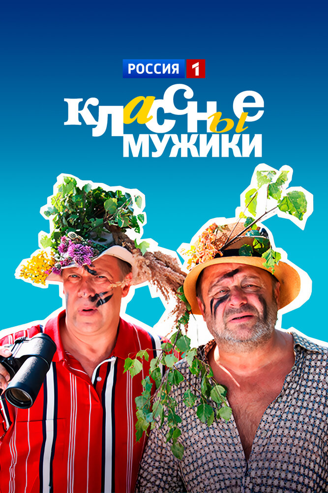Классные мужики (2010)