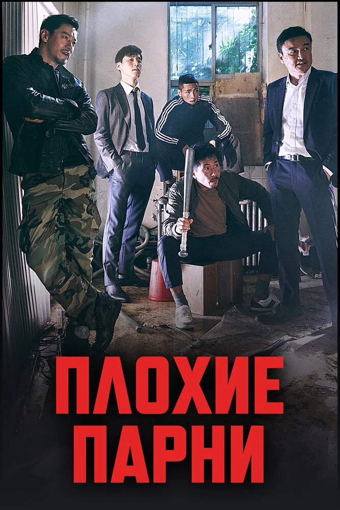 Плохие парни (1-2 сезон)