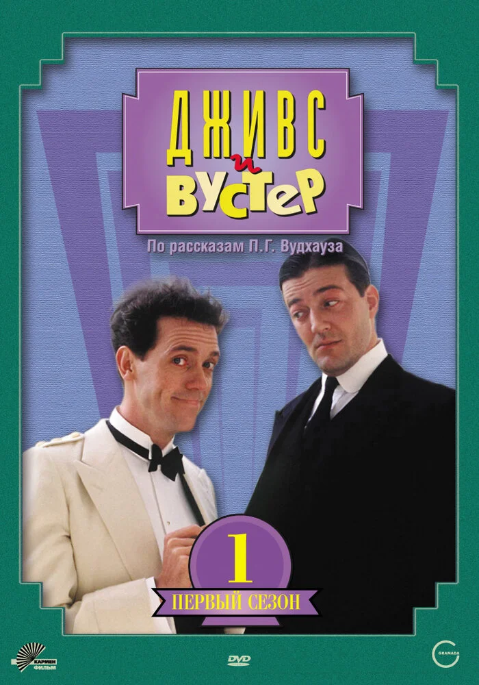 Дживс и Вустер (1-4 сезон)
