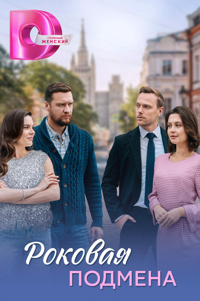 Бумеранг любви / Роковая подмена (2025)