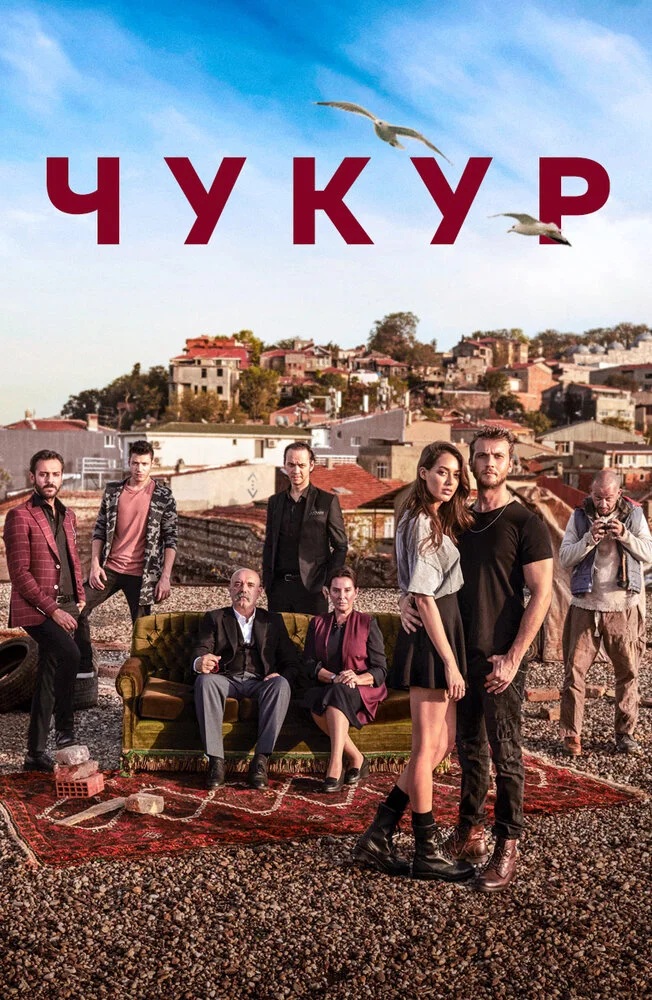 Чукур / Яма (1-4 сезон)