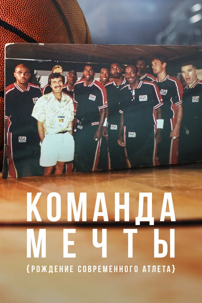 Команда мечты: Рождение современного атлета (1 сезон)