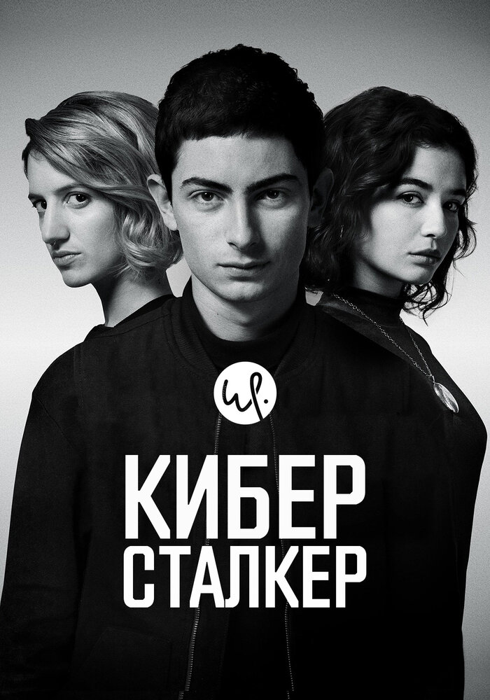 Киберсталкер (1-3 сезон)