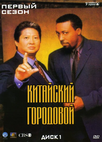 Китайский городовой (1-2 сезон)