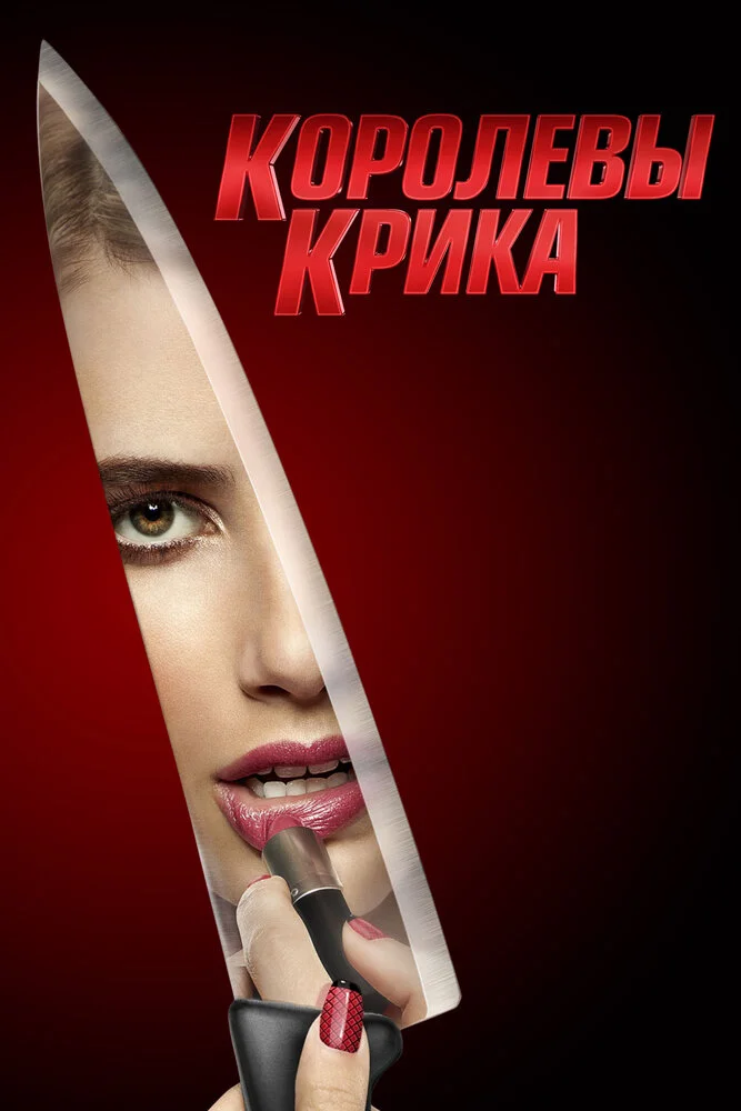 Королевы Крика (1-2 сезон)