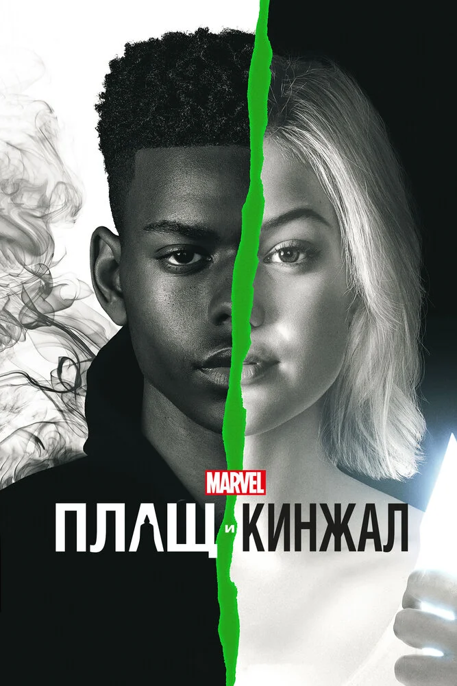 Плащ и Кинжал (1-2 сезон)