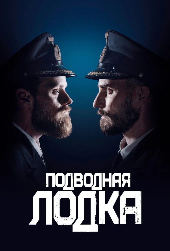 Подводная лодка (1-4 сезон)